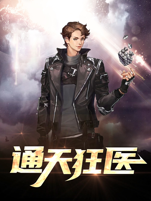 通天狂医
