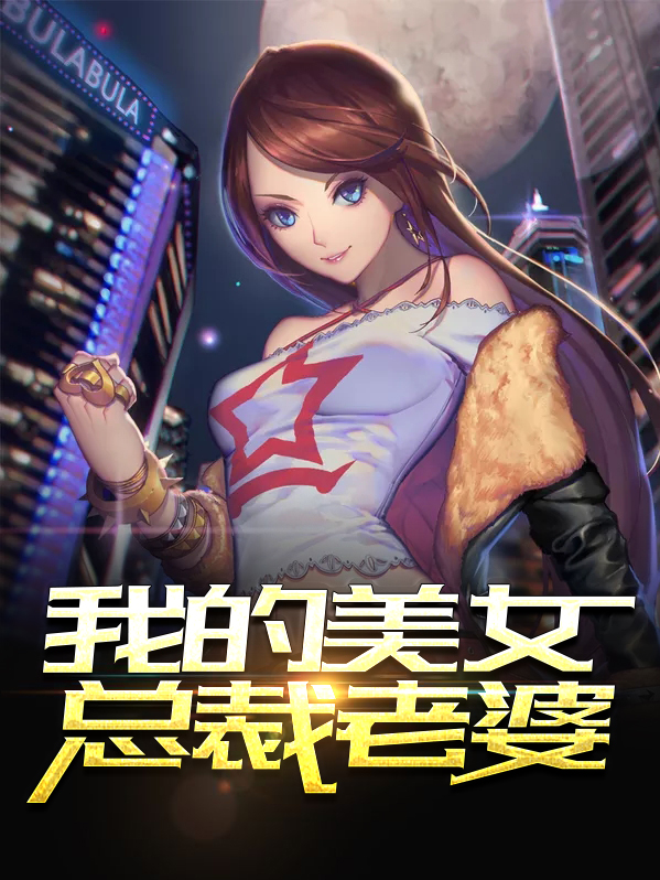 我的美女总裁老婆