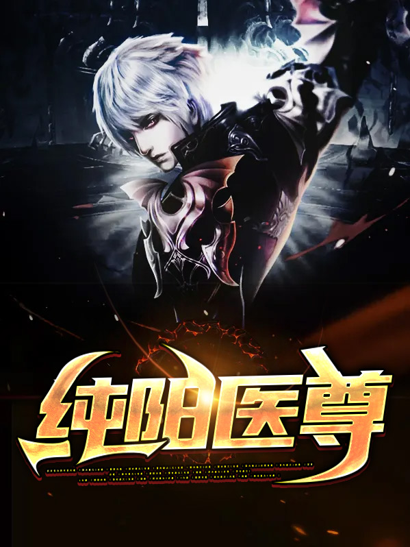 纯阳医尊