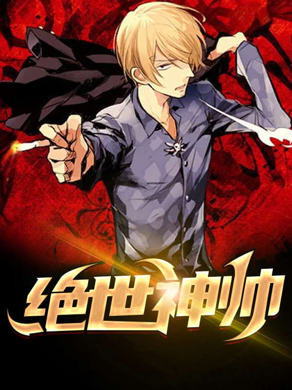绝世神帅