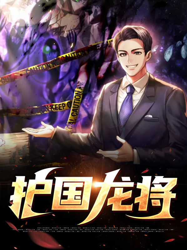 护国龙将
