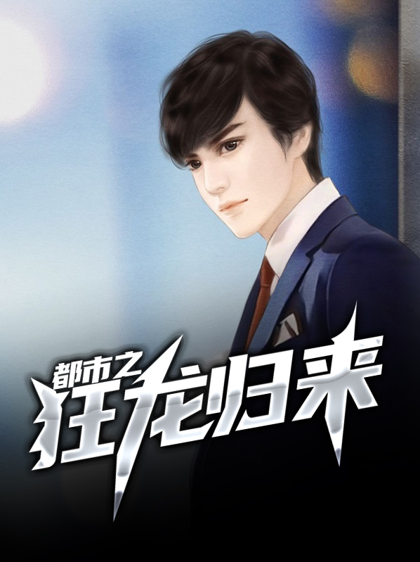都市之狂龙归来