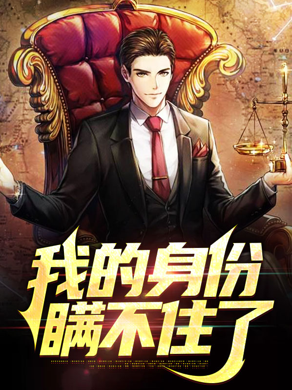 我的身份瞒不住了