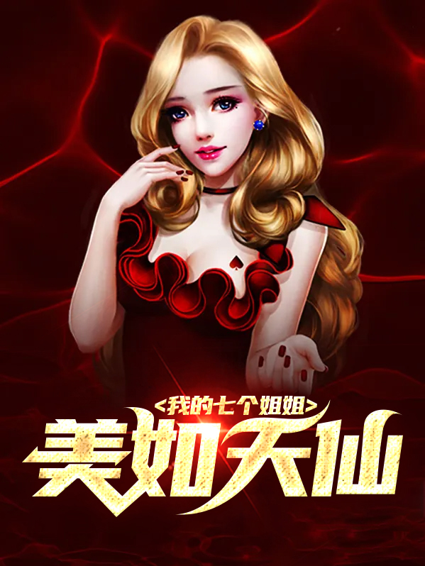 我的七个姐姐美如天仙