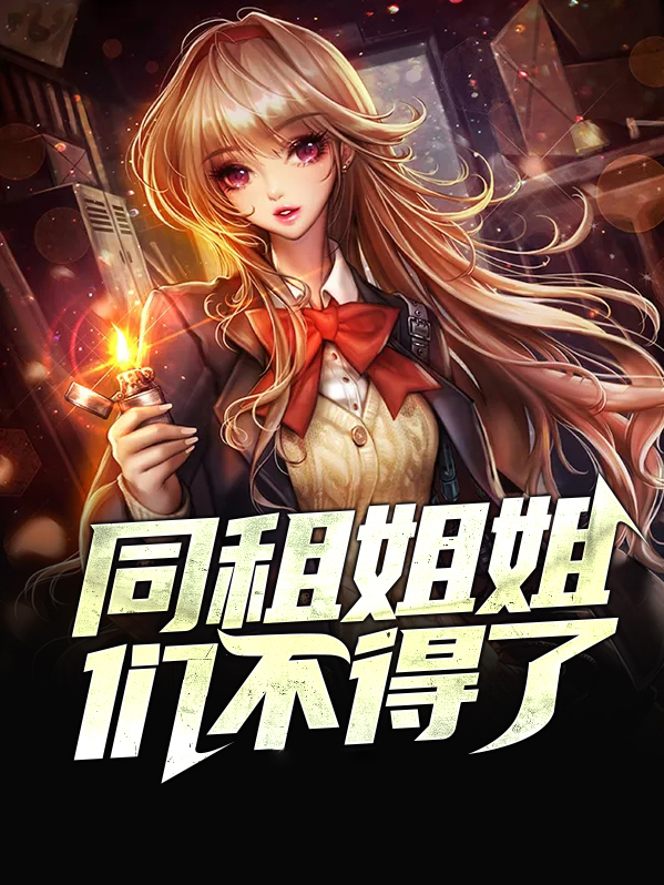 同租姐姐们不得了