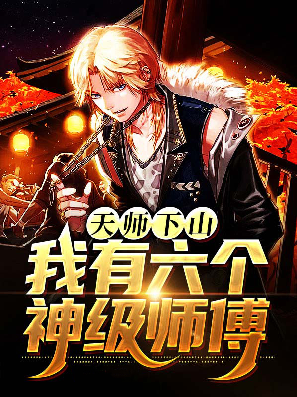 天师下山，我有六个神级师傅