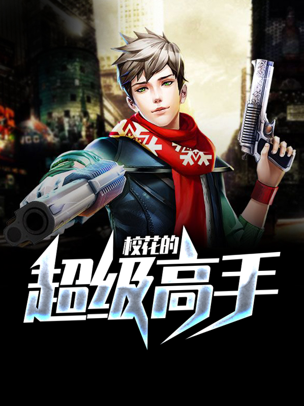 校花的超级高手