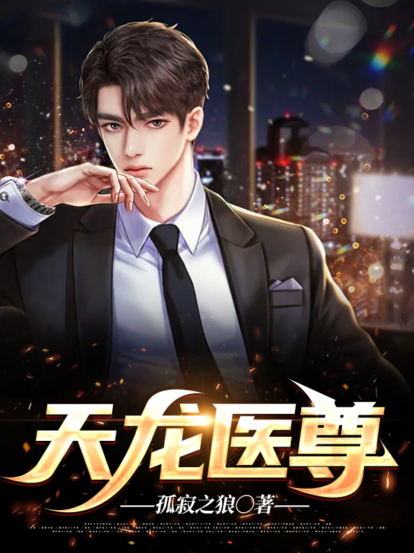 天龙医尊