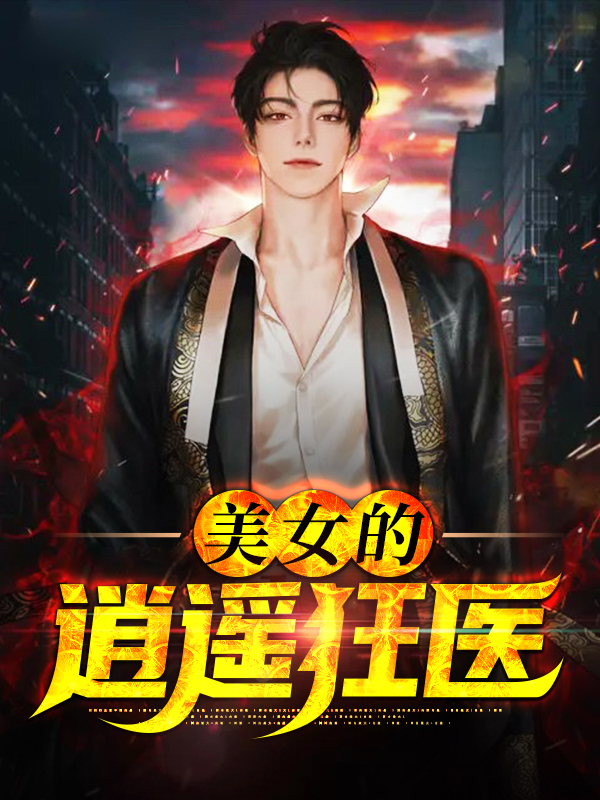 美女的逍遥狂医