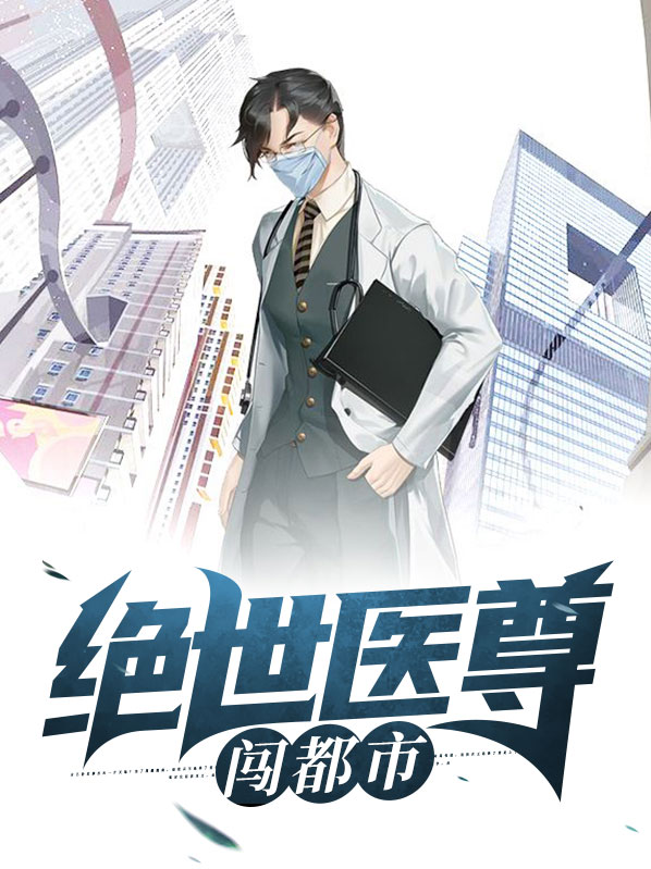 绝世医尊闯都市