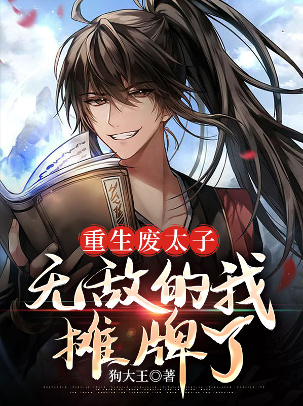 重生废太子，无敌的我摊牌了