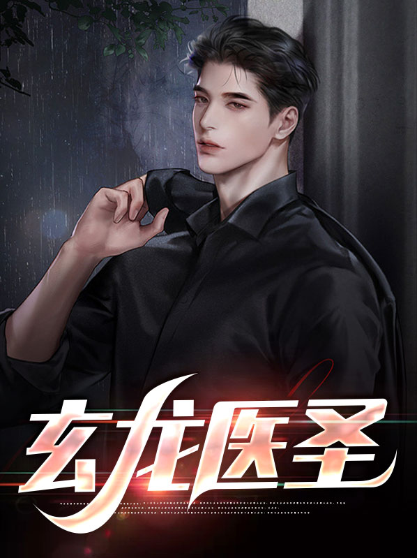 玄龙医圣