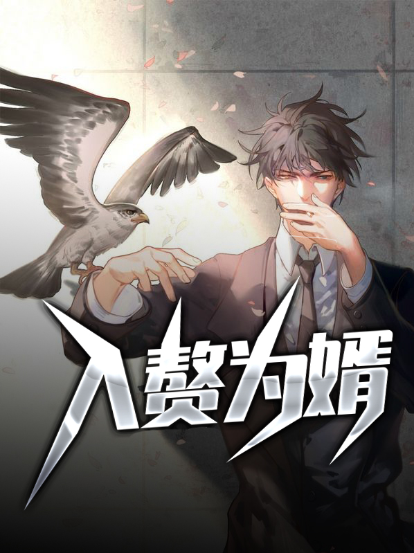 入赘为婿