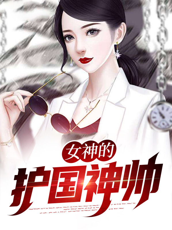 女神的护国神帅