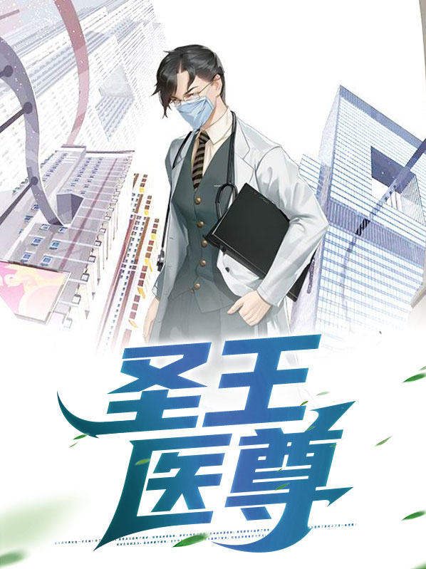 圣王医尊
