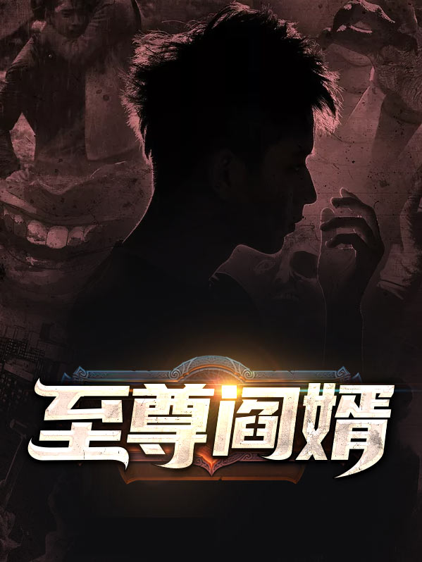 至尊阎婿
