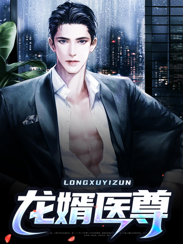 龙婿医尊