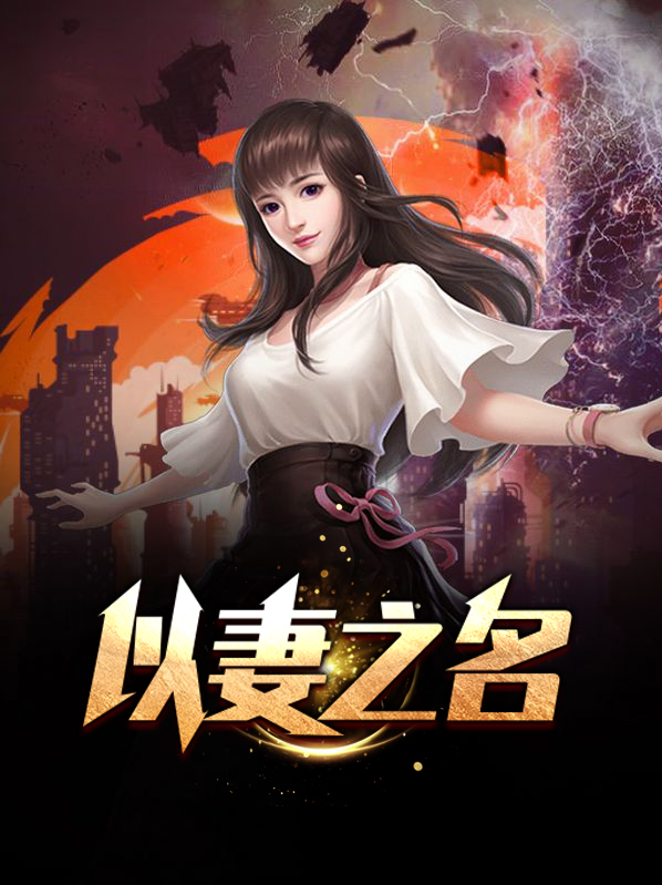 以妻之名