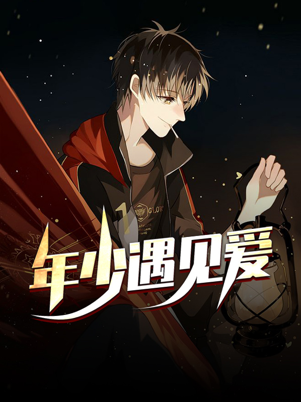 年少遇见爱