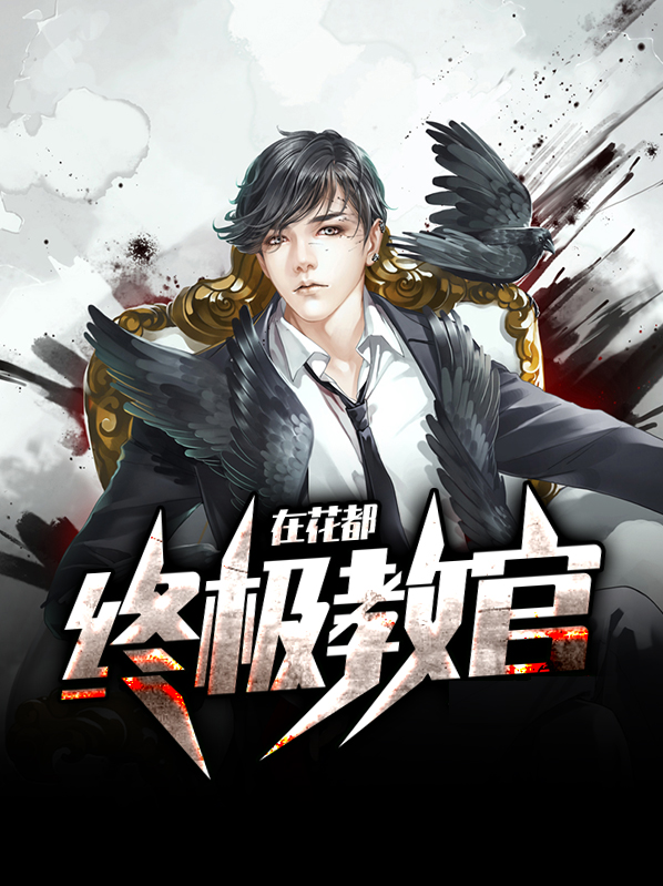终极教官在花都