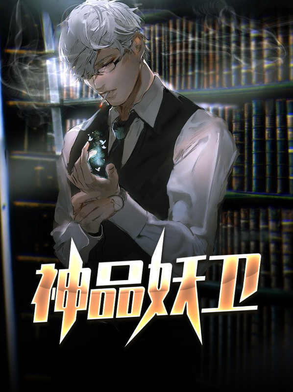 神品妖卫