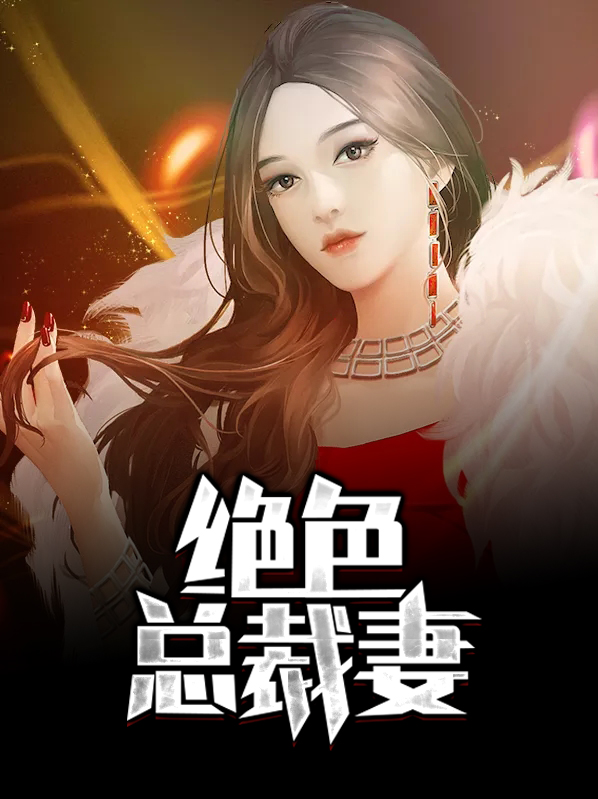 绝色总裁妻