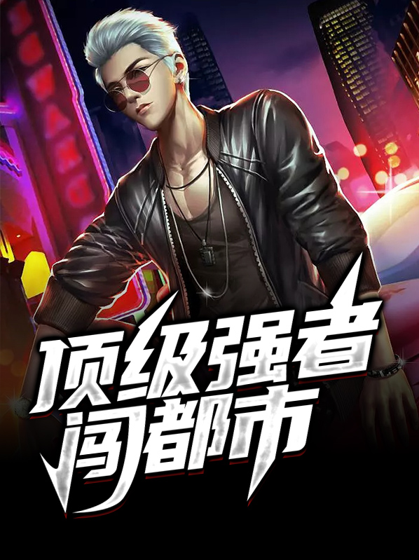 顶级强者闯都市