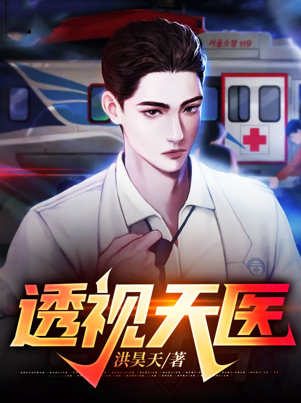 透视天医