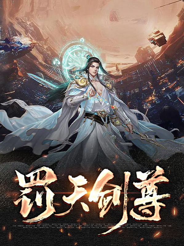 罚天剑尊