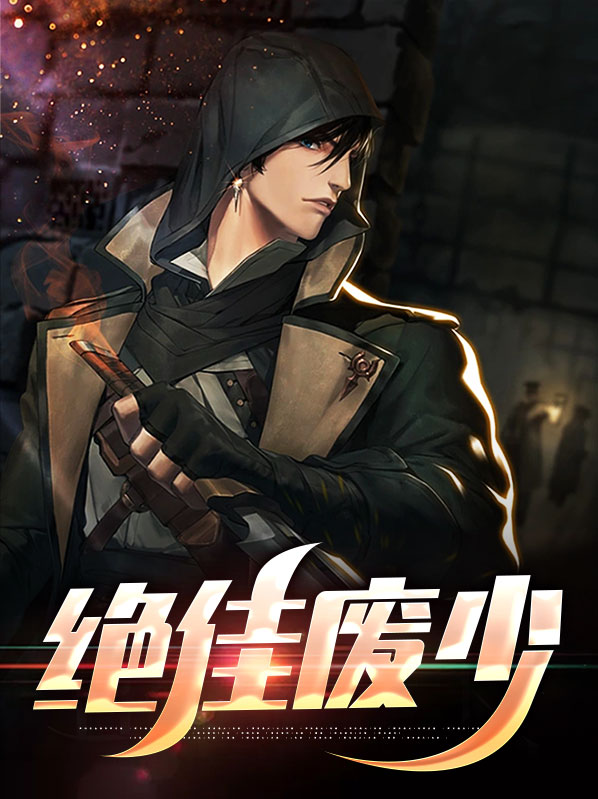 绝佳废少