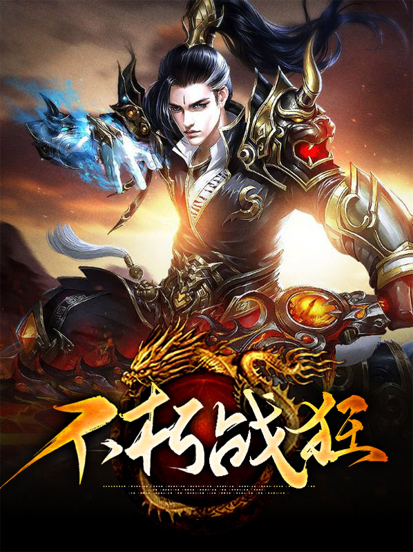 不朽战狂