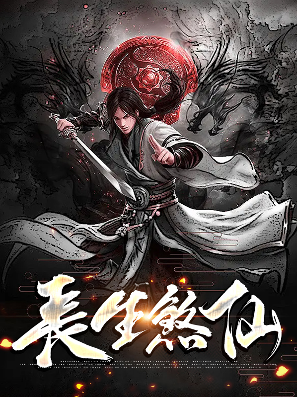 长生煞仙