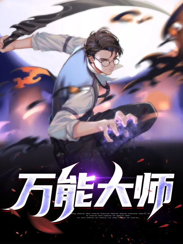 万能大师