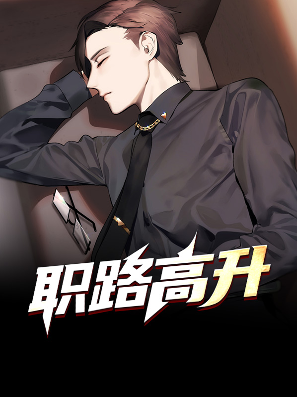 职路高升