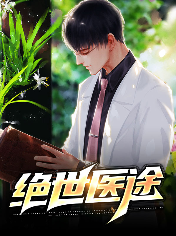 绝世医途