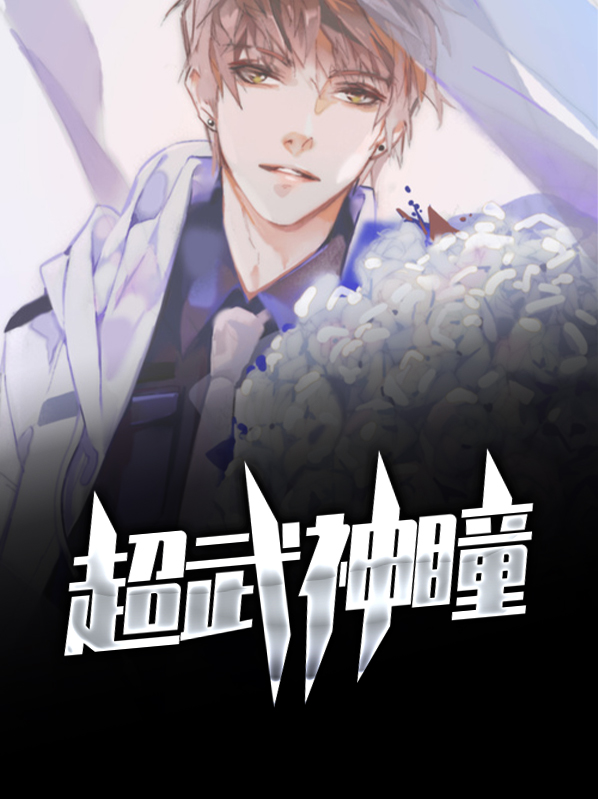 超武神瞳