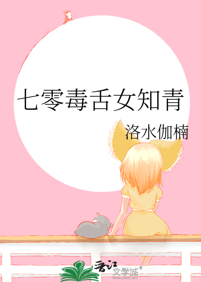 七零毒舌女知青