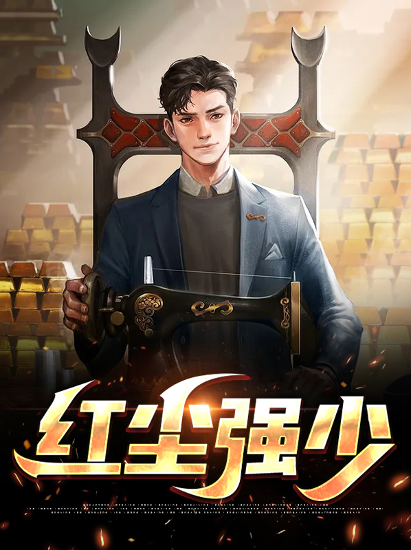 红尘强少