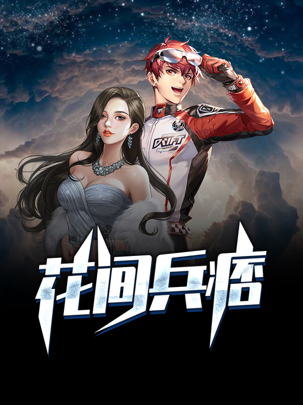 花间兵痞