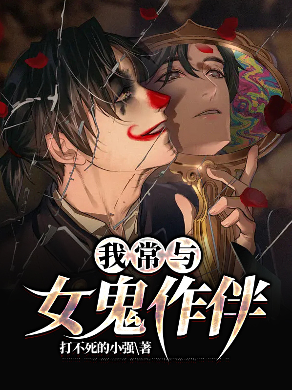 我常与女鬼作伴