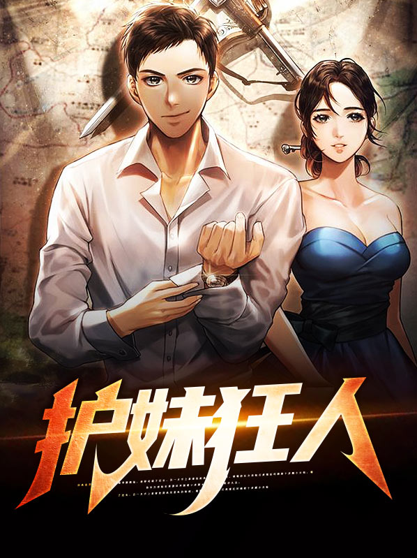 护妹狂人