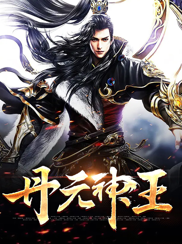 丹元神王