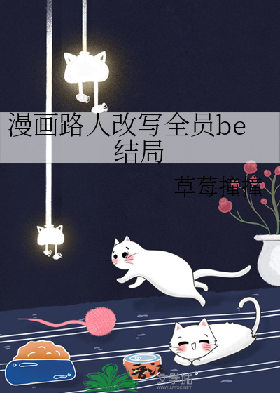 漫画路人改写全员be结局