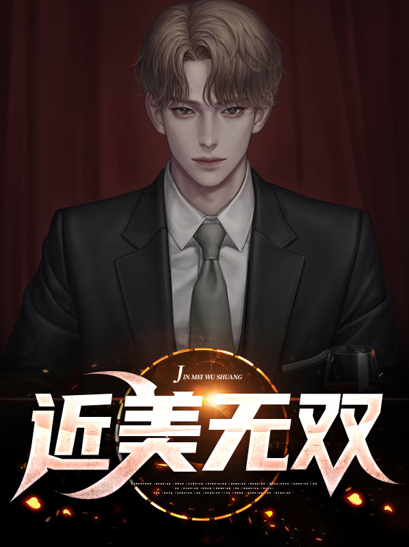 近美无双