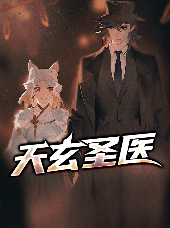 天玄圣医