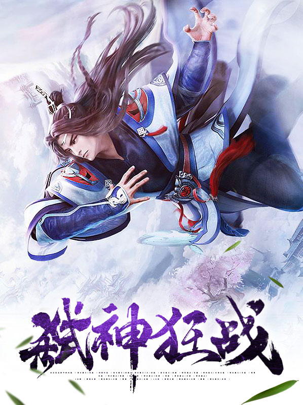 弑神狂战