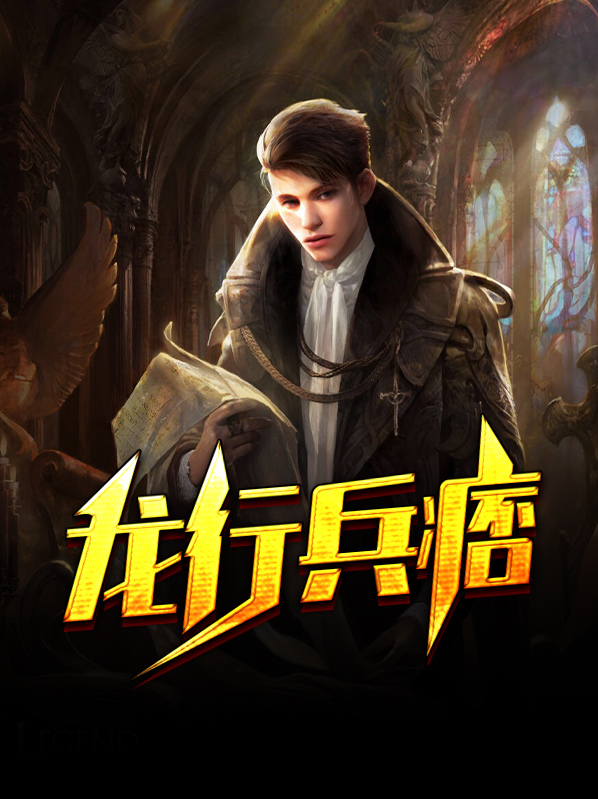 龙行兵痞