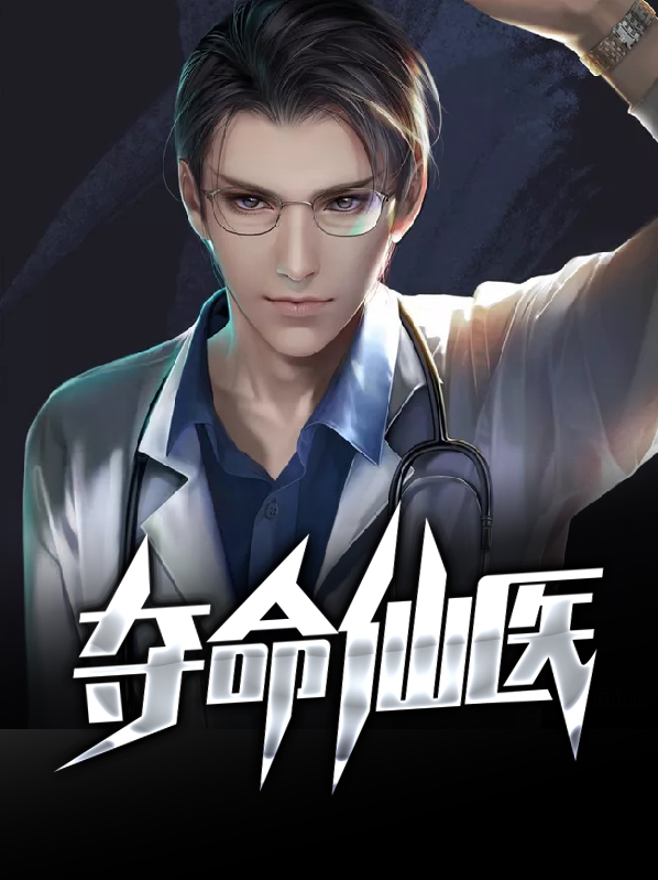夺命仙医