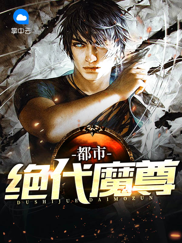 都市绝代魔尊