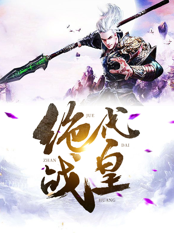 绝代战皇